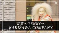 白髪で、白い天狗のお面を被った人が写っており、「天狐～TENKO～KAKIZAWA COMPANY」の文字が出ている映像の写真