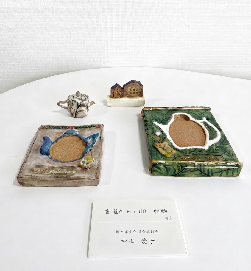 書道の日in UB組物（中山 愛子）
