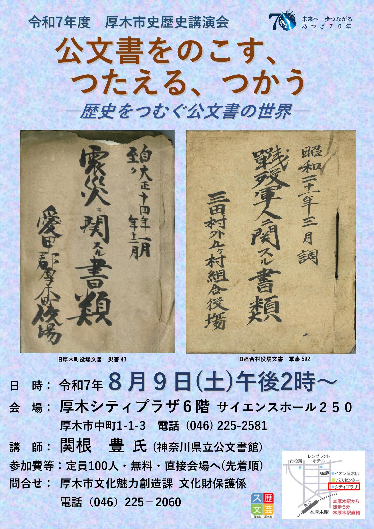 令和7年度　厚木市歴史後援会