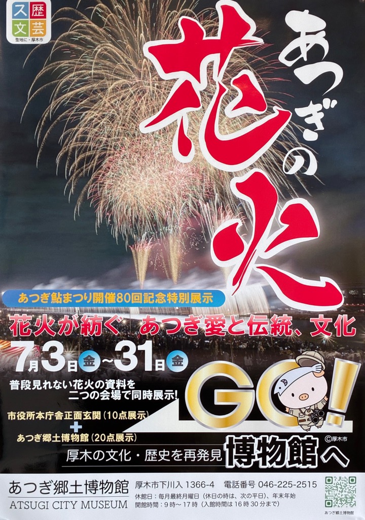 あつぎ鮎まつり開催80回記念特別展示「あつぎの花火」ポスター