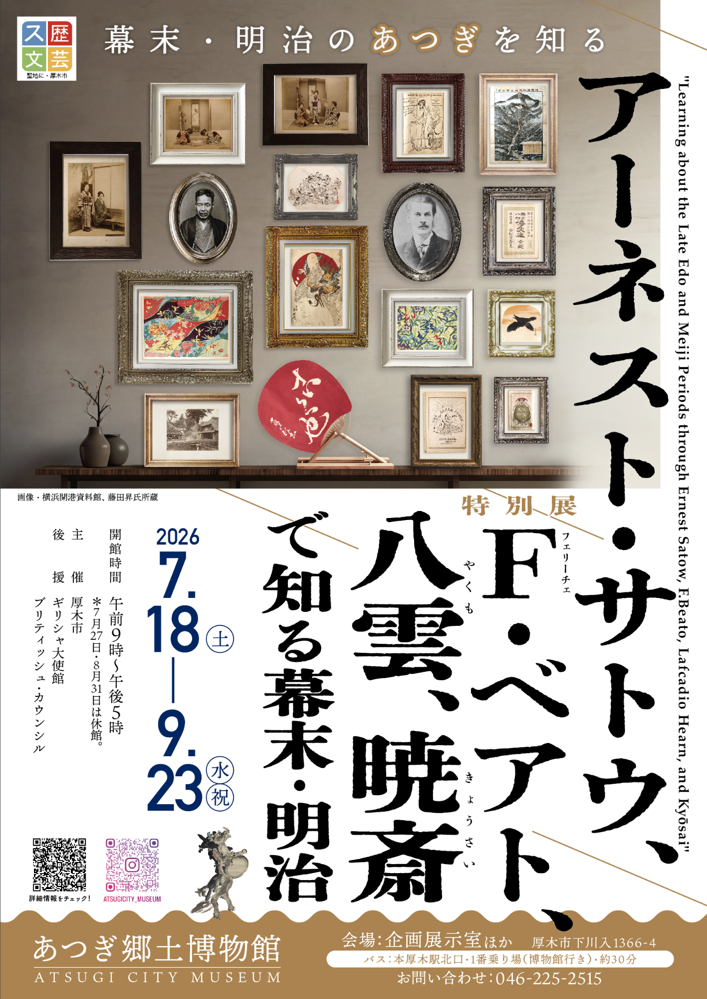 特別展「アーネスト・サトウ、F・ベアト、八雲、暁斎で知る幕末・明治」