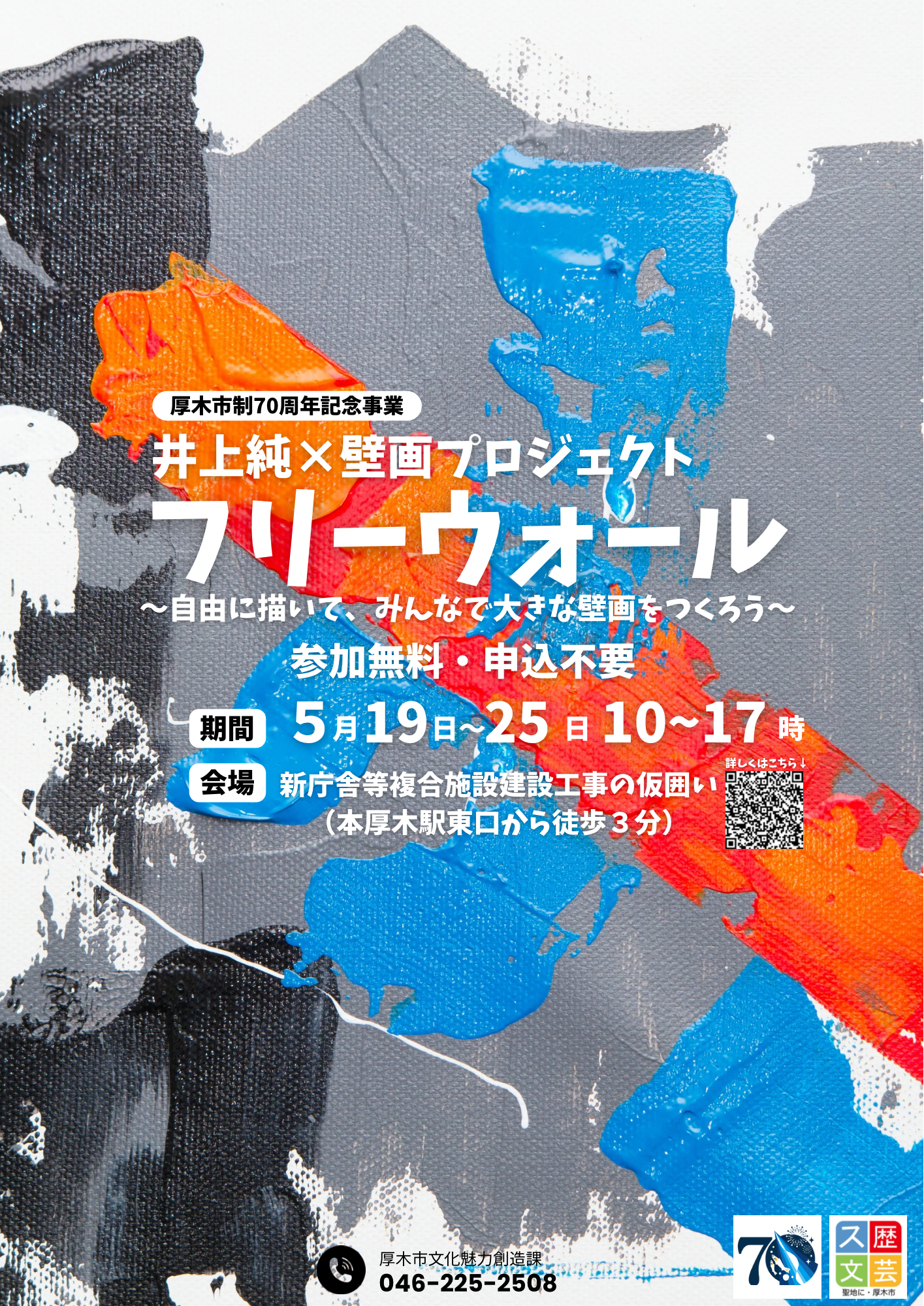 井上純×壁画プロジェクト フリーウォールを開催
