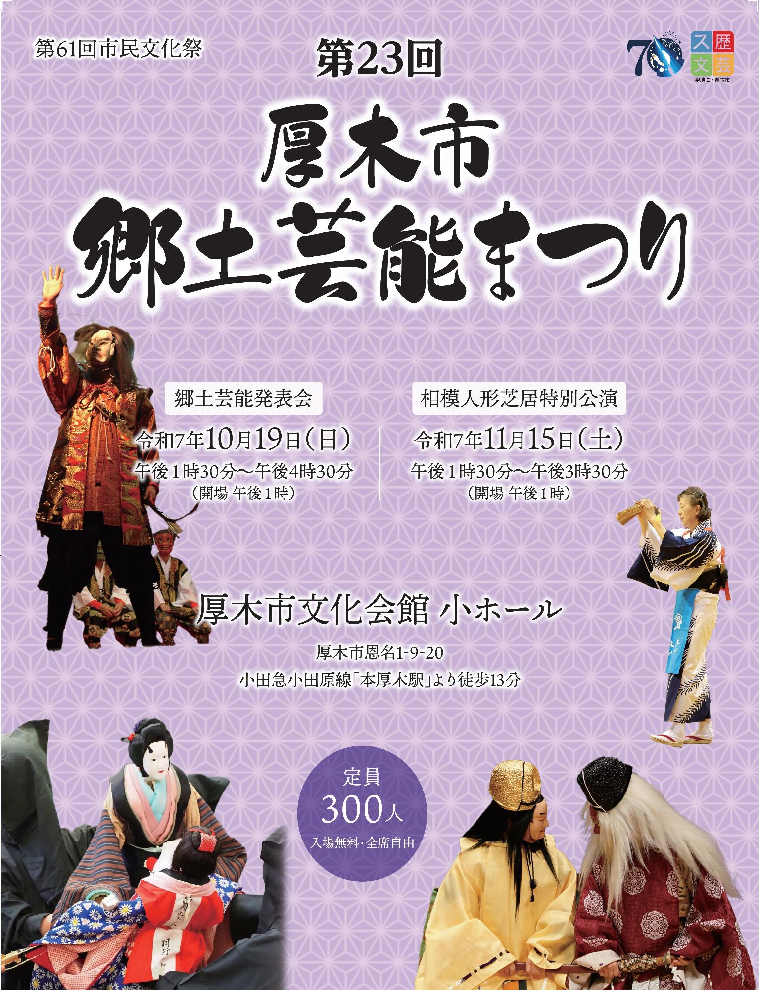 第23回厚木市郷土芸能まつりチラシ