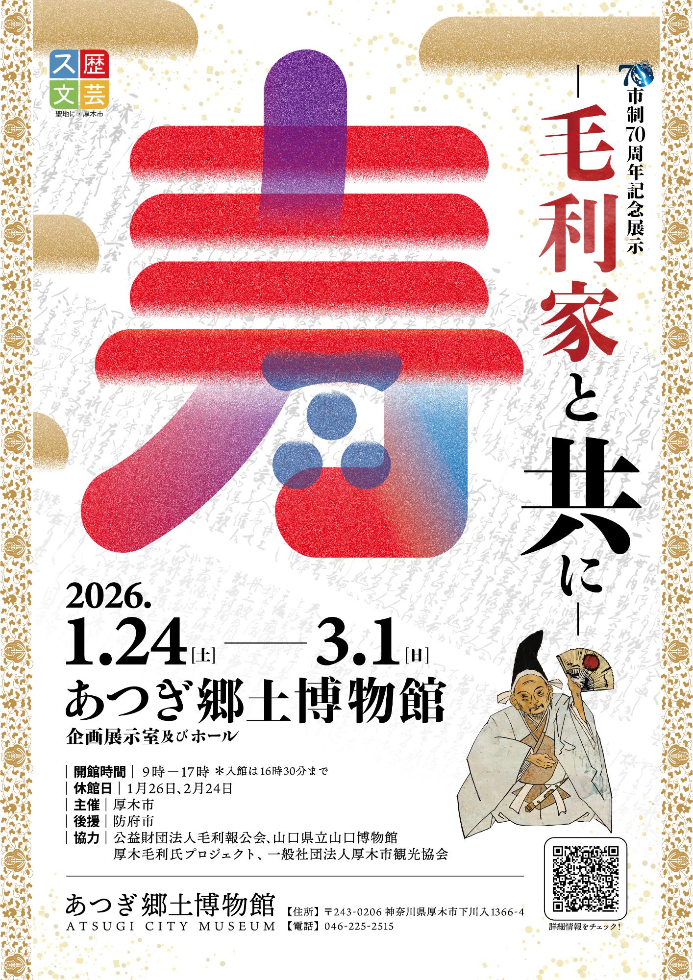 市制70周年記念展示 「寿 ー毛利家と共にー」