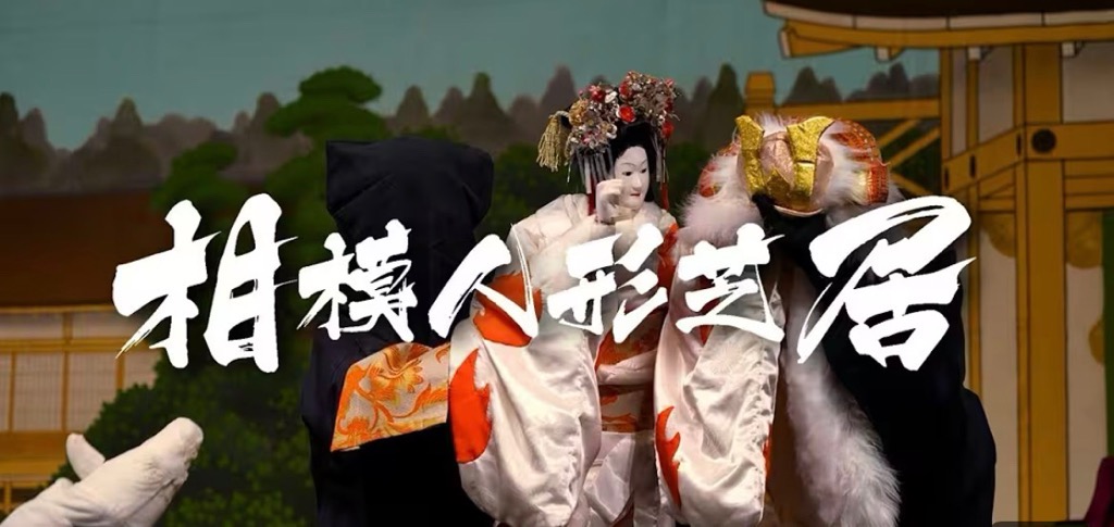 相模人形芝居動画