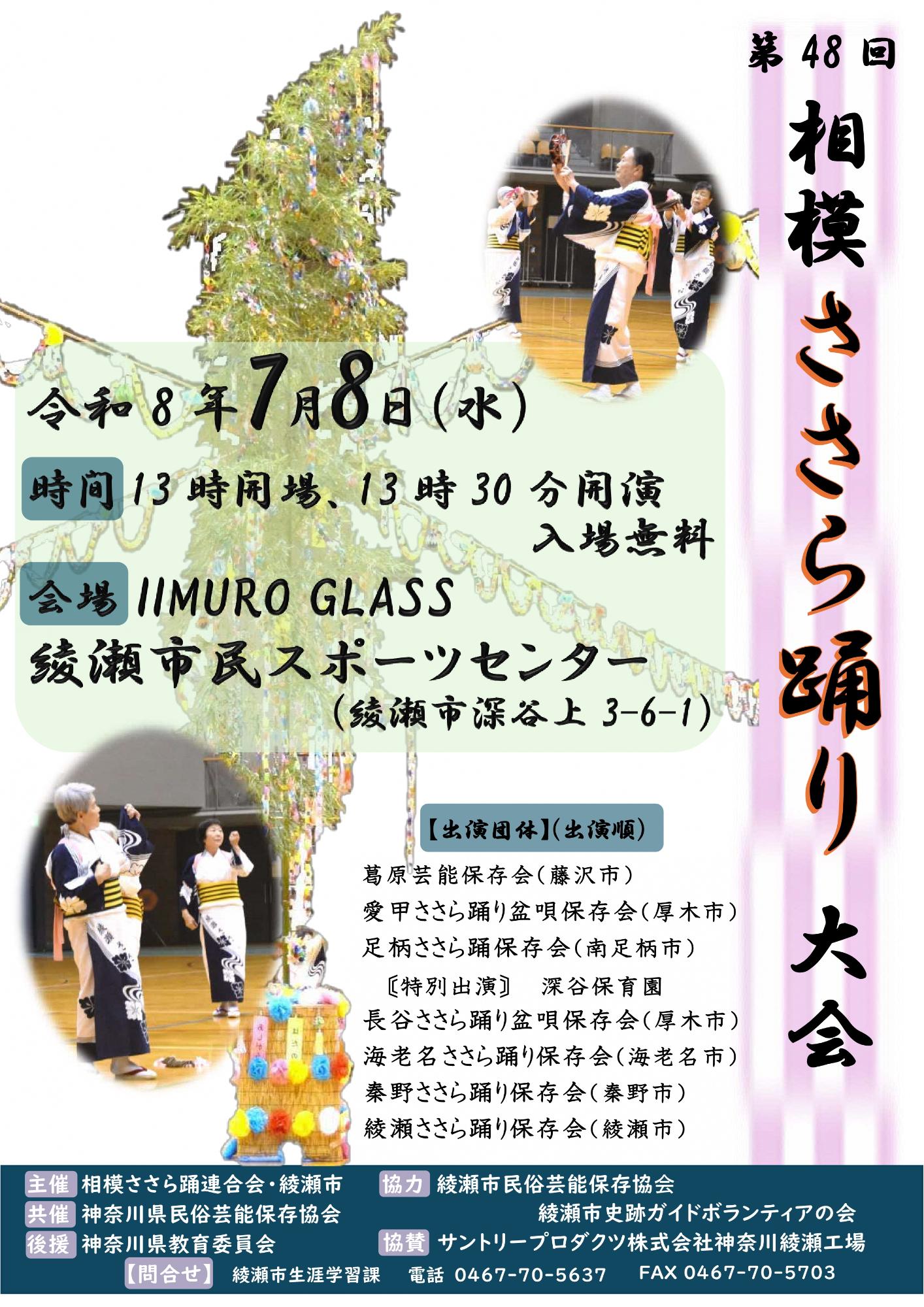 令和8年度相模ささら踊り大会ポスター