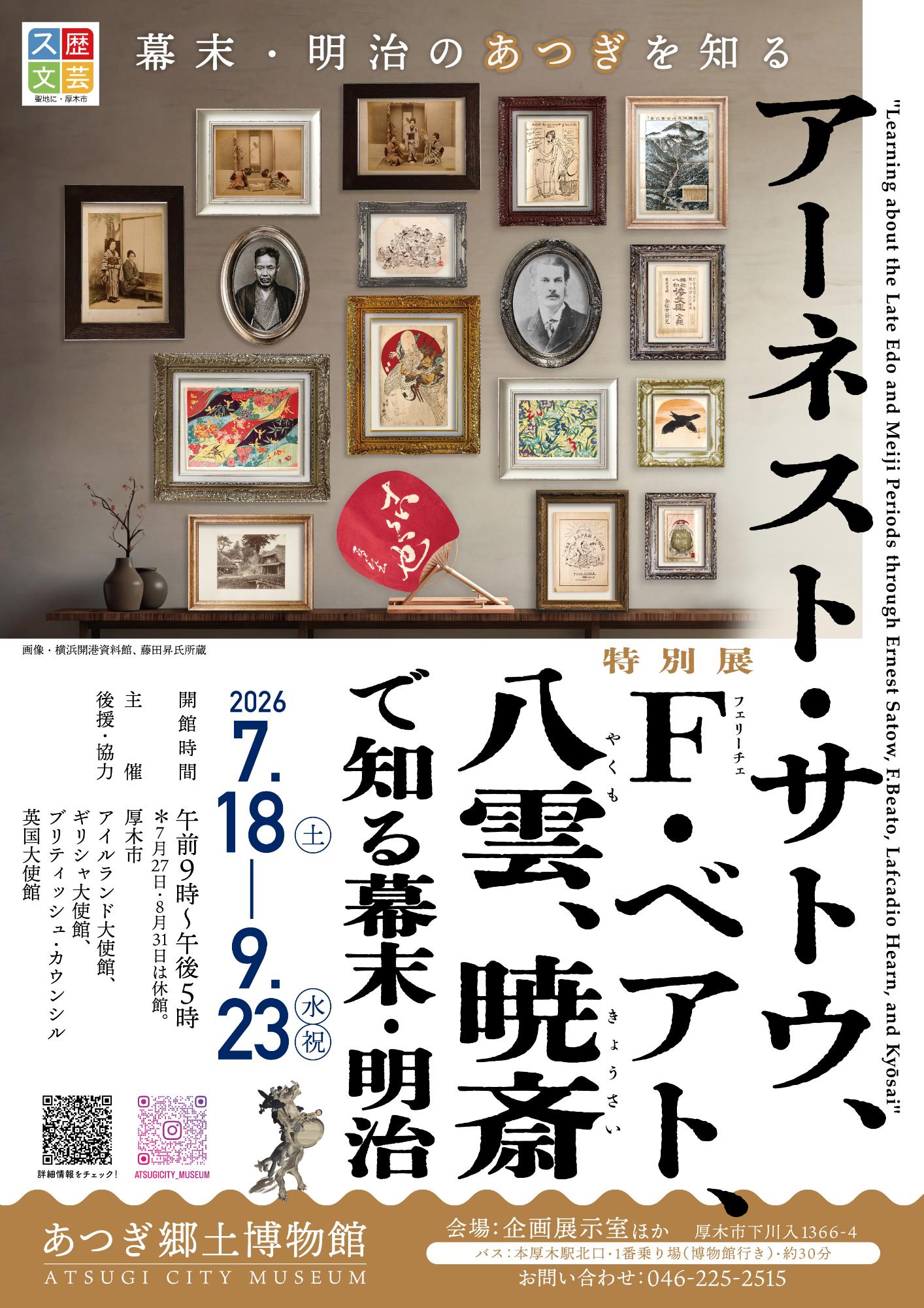 特別展「アーネスト・サトウ、F・ベアト、八雲、暁斎で知る幕末・明治」ポスター