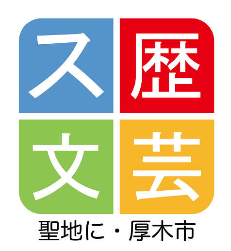 文化芸術の聖地