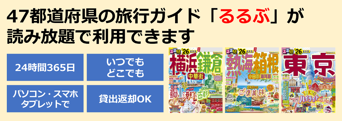 「るるぶ」読み放題