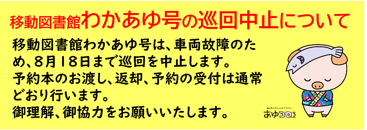 故障による移動図書館の巡回中止について