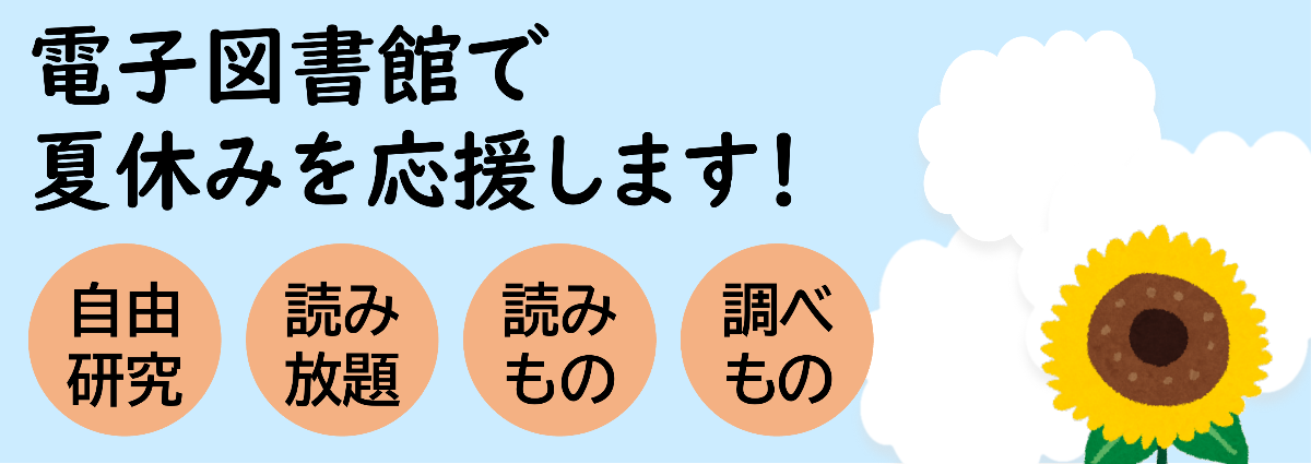 電子図書館で夏休みを応援します