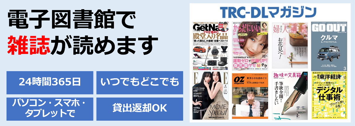 電子図書館で雑誌が読めます