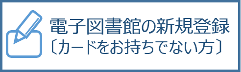 電子図書館の新規登録