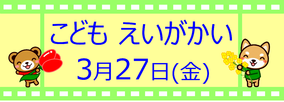 こどもえいがかい春