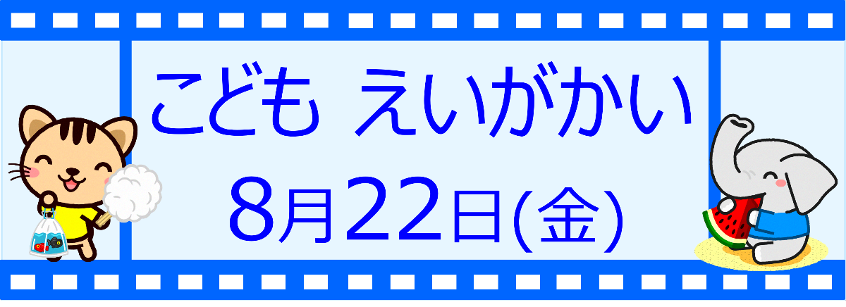 こどもえいがかい