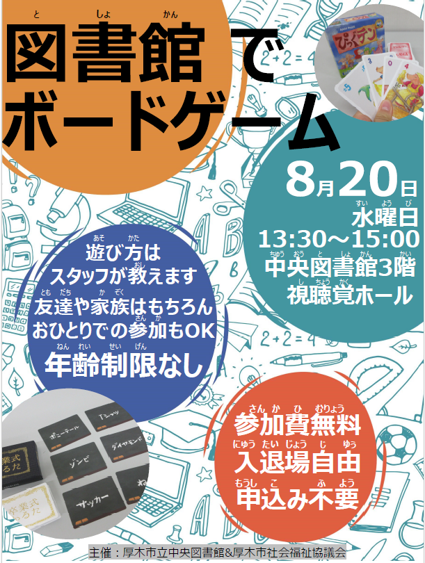 図書館でボードゲームのポスター