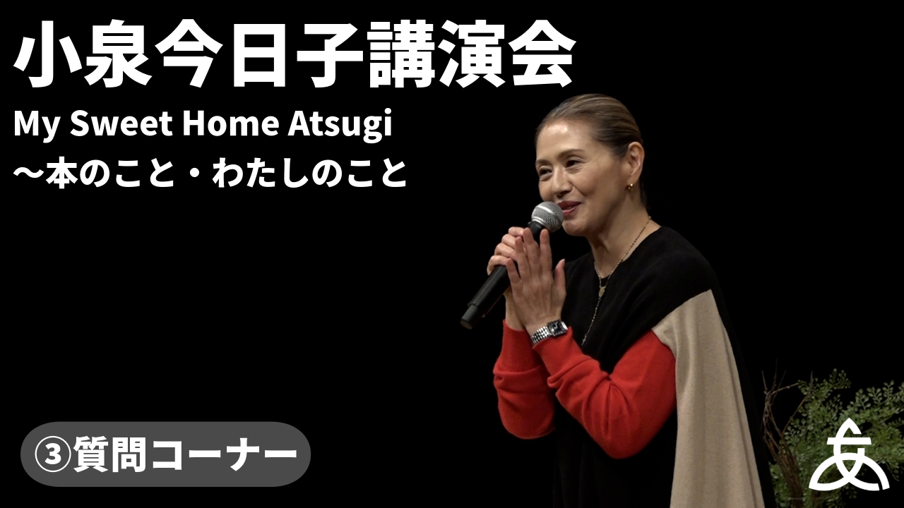 【その3】質問コーナー編