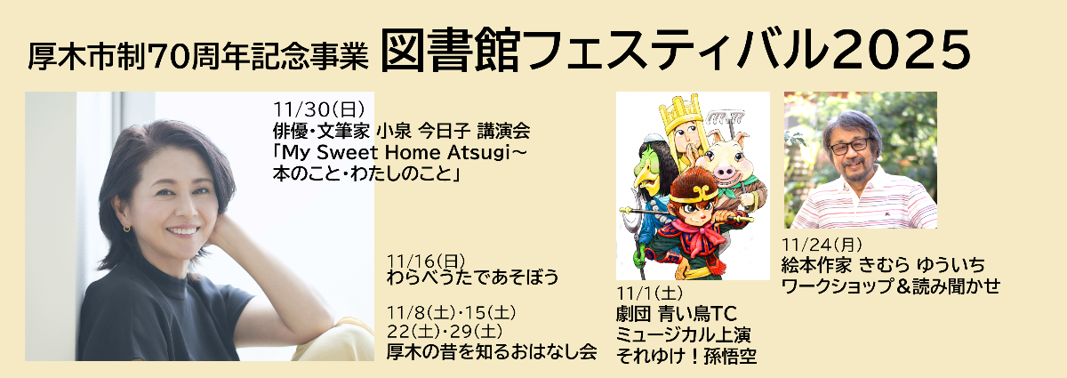 厚木市制70周年記念事業 図書館フェスティバル2025