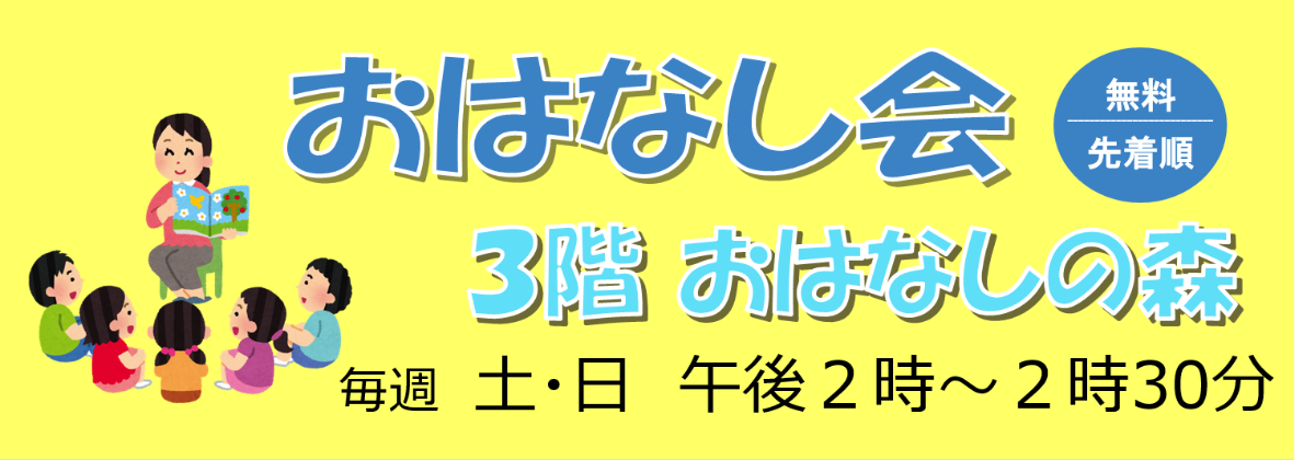 おはなし会