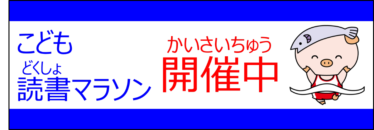 こども読書マラソン開催中