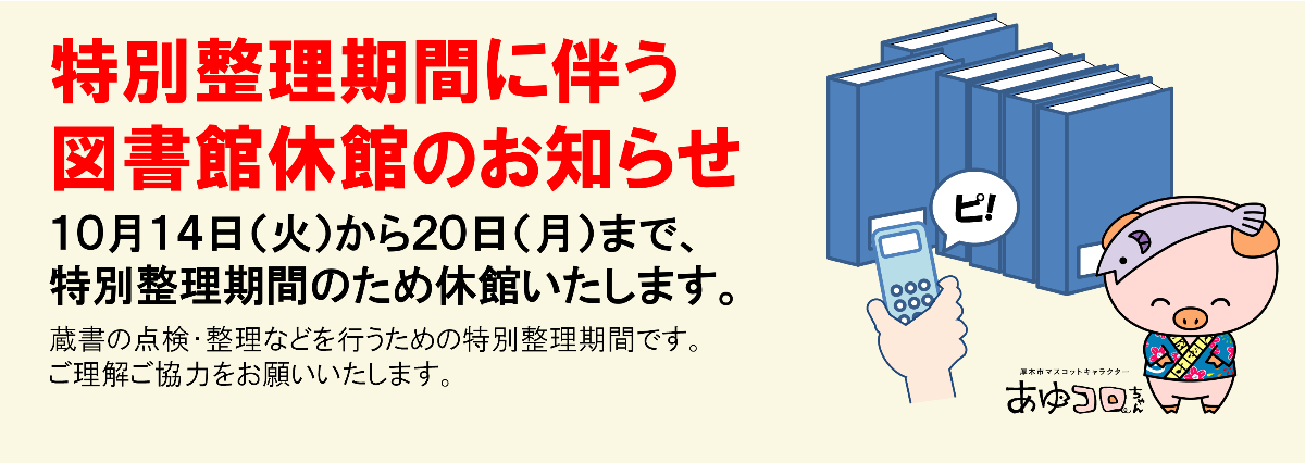 特別整理期間に伴う図書館の休館