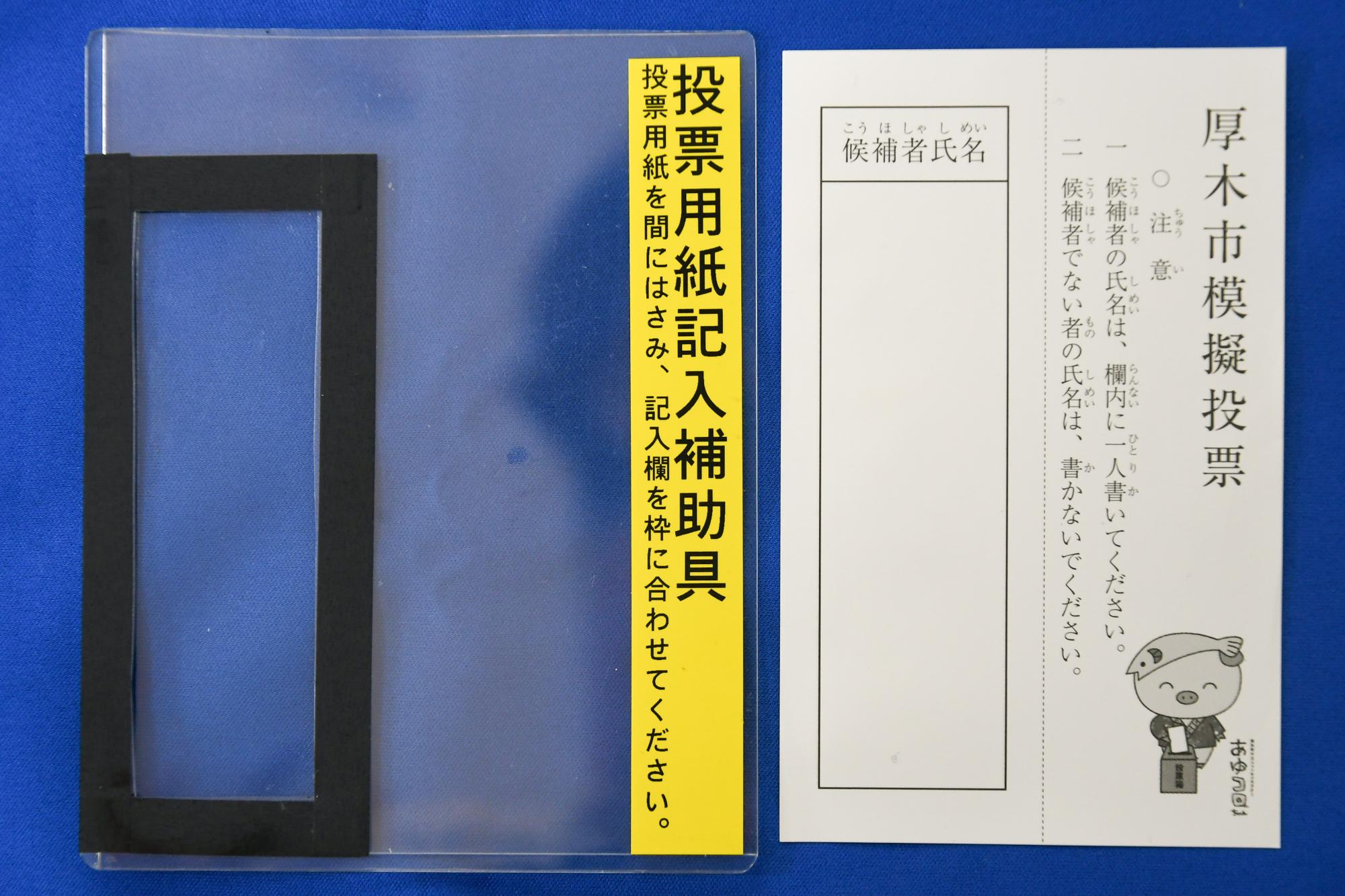 （写真1）投票用紙記入補助具