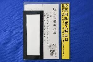 （写真2）投票用紙記入補助具