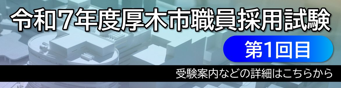 令和7年度厚木市職員採用試験（1回目）