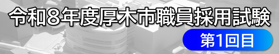 令和8年度厚木市職員採用試験（第1回目）