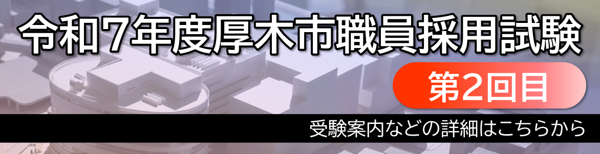 令和7年度厚木市職員採用試験（2回目）