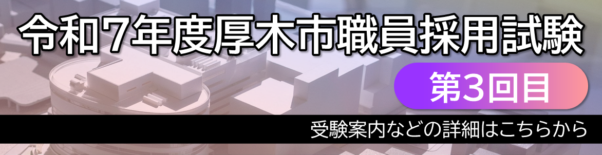令和7年度厚木市職員採用試験（3回目）