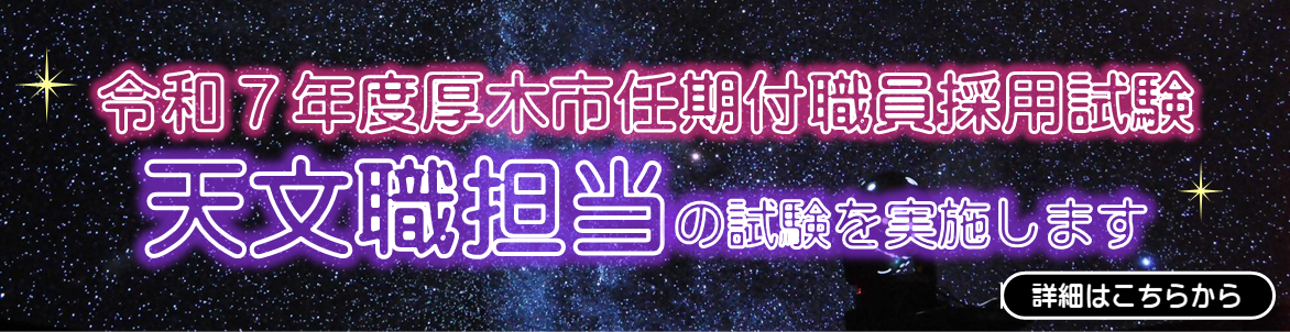 天文職担当の試験を実施します