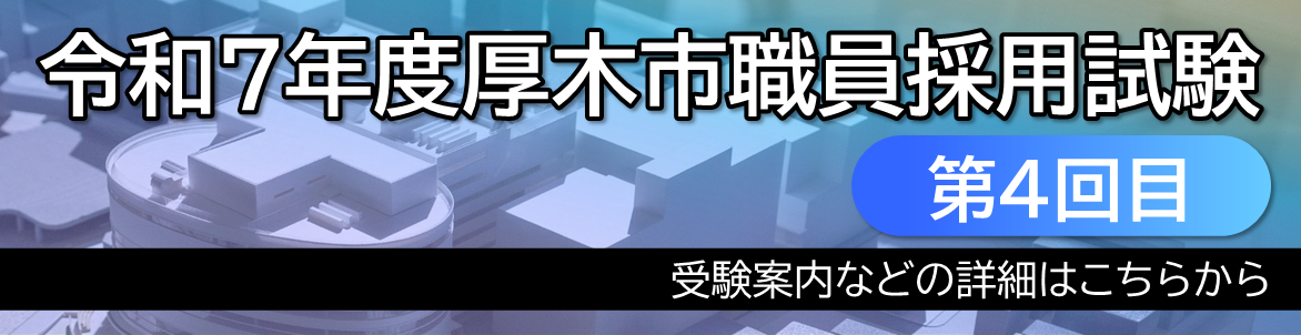 令和7年度厚木市職員採用試験（第4回目）
