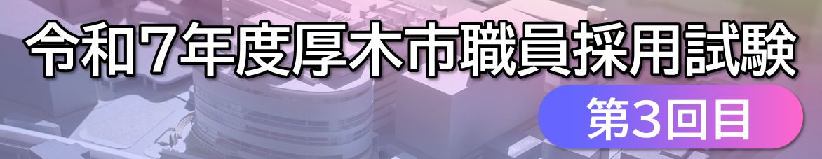 令和7年度厚木市職員採用試験（第3回目）