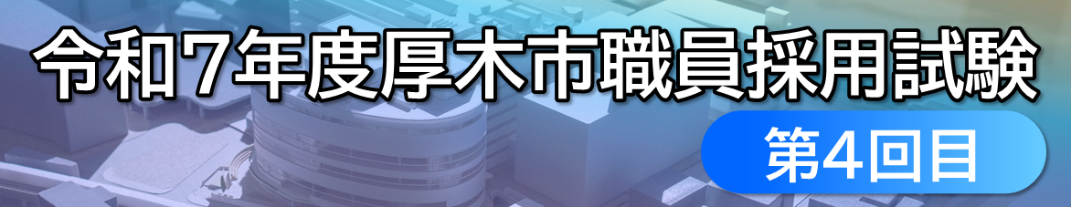 令和7年度厚木市職員採用試験（第4回目）