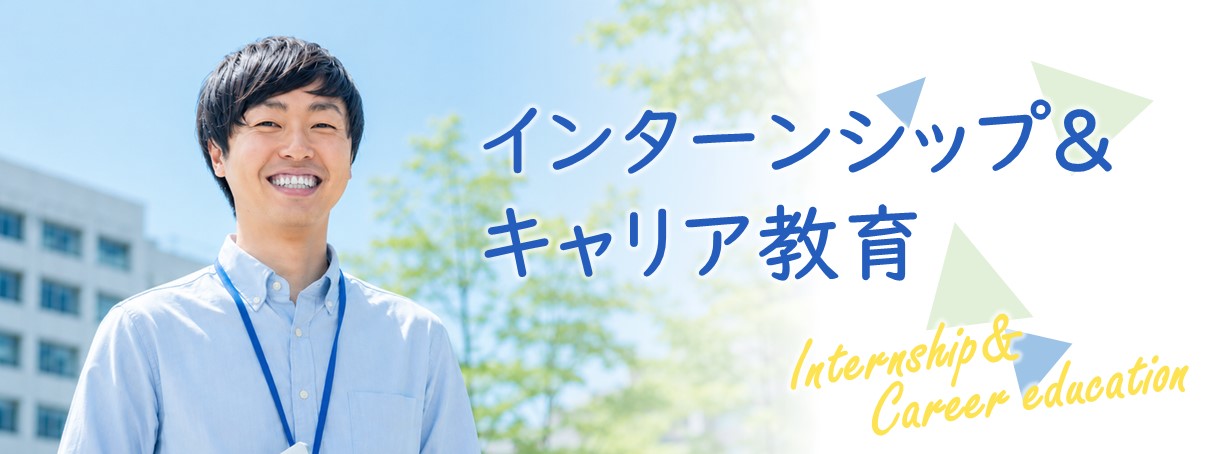 インターンシップ情報トップページ