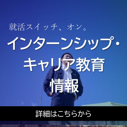 インターンシップ情報