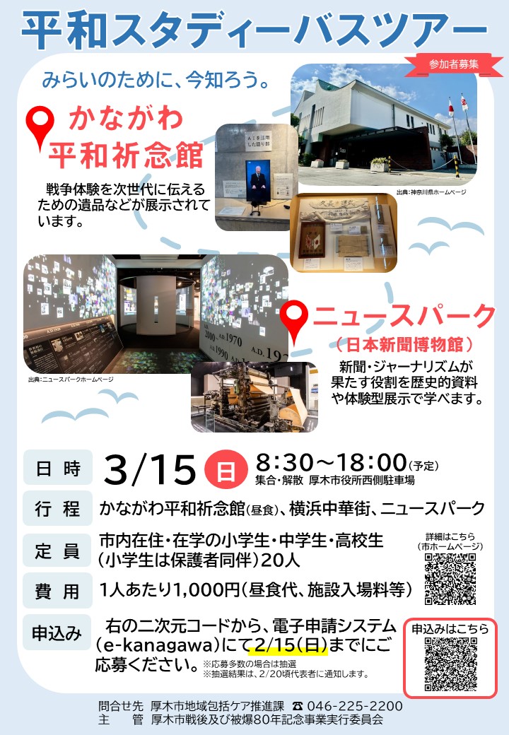 令和7年度平和スタディーバスツアーちらし