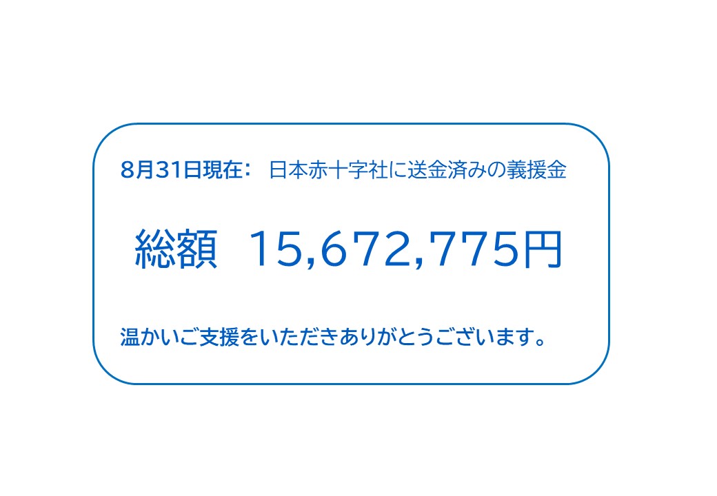 義援金総額