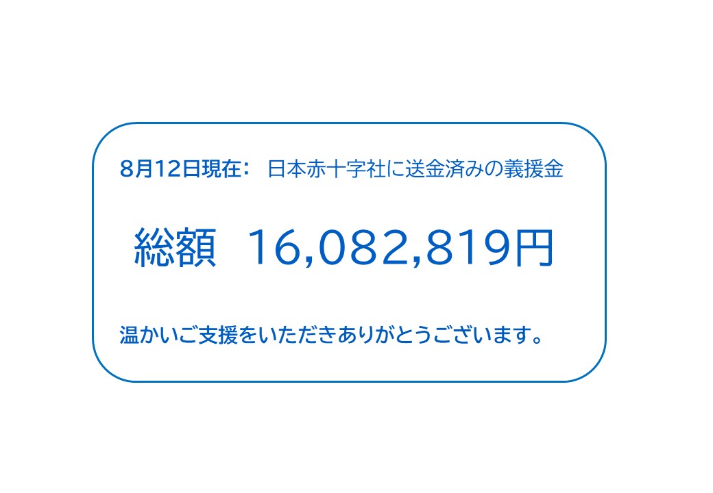 義援金内訳0812能登