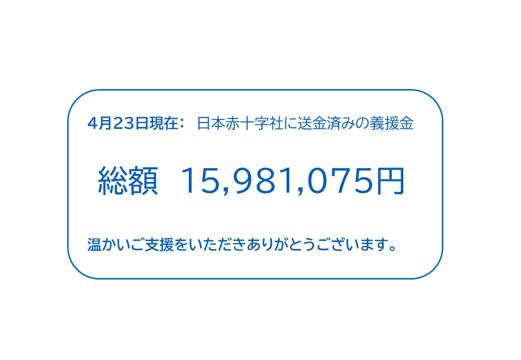 義援金総額4月23日