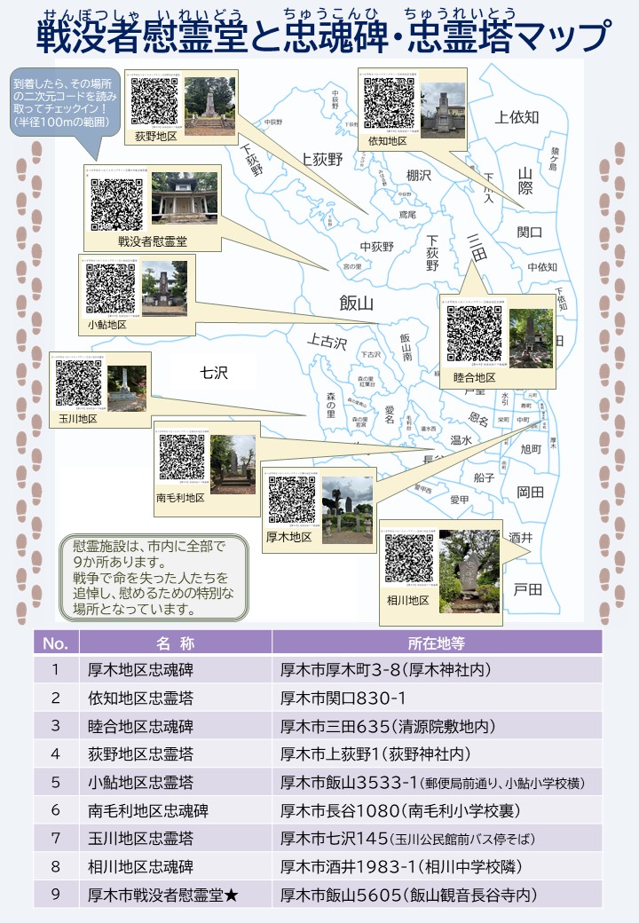 戦没者慰霊堂と忠魂碑・忠霊塔マップ