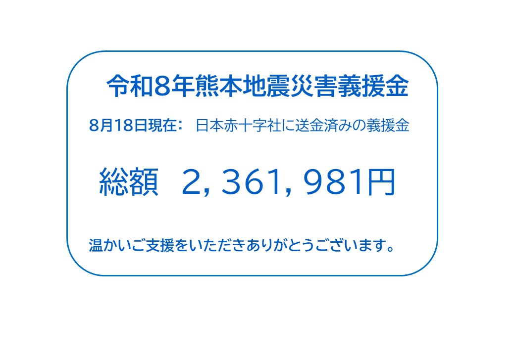 熊本地震義援金総額0818