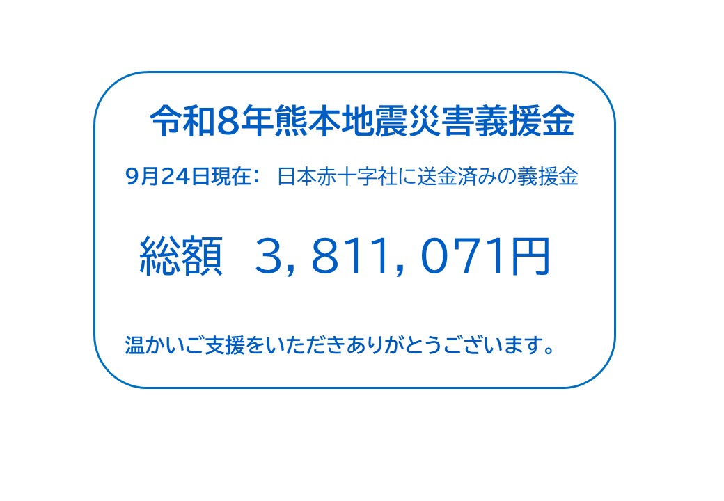 熊本地震義援金総額0924