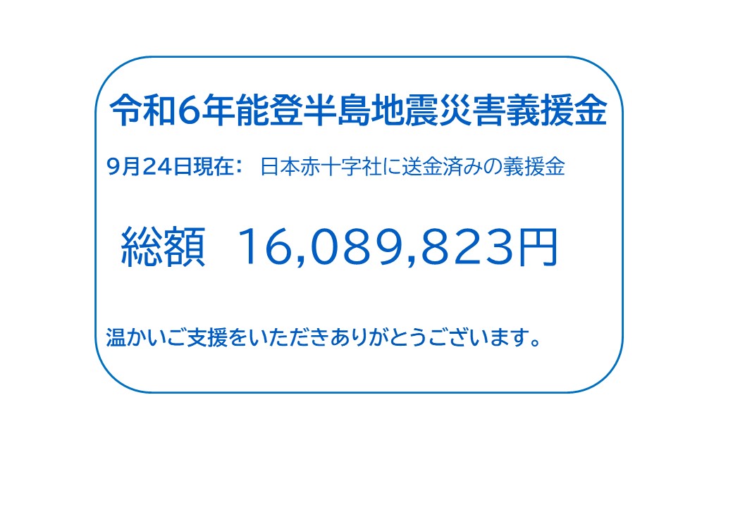 能登半島地震義援金総額0924