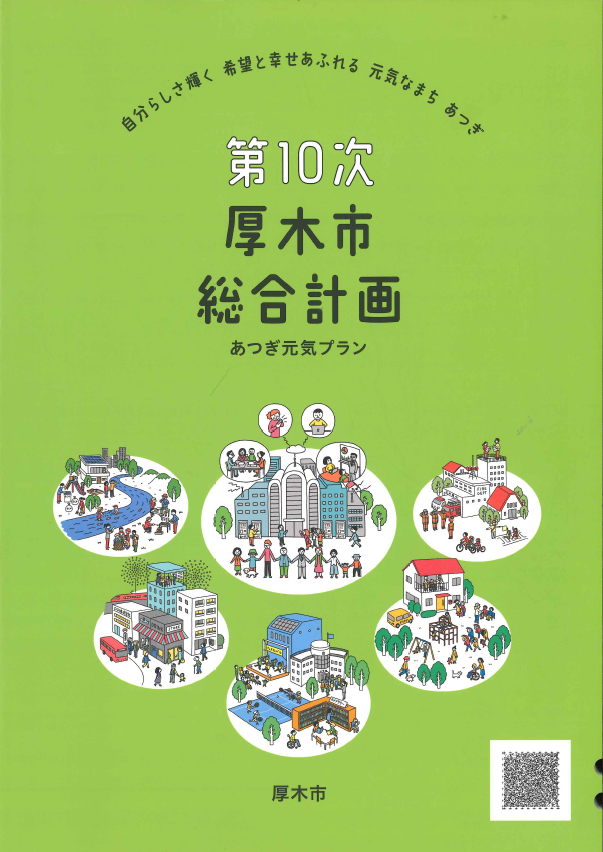 第10次厚木市総合計画 あつぎ元気プランの表紙