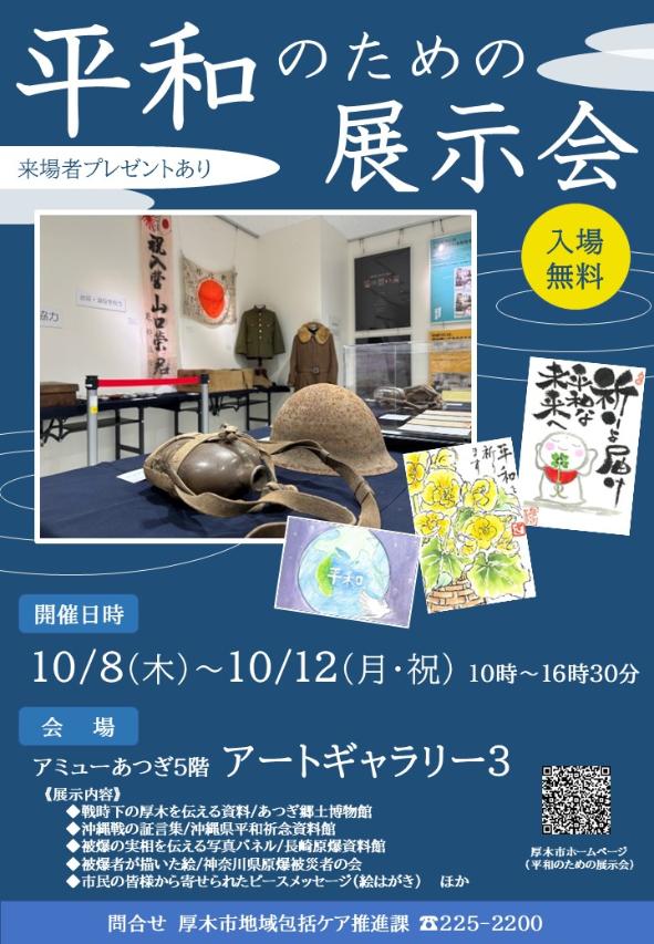 令和8年平和のための展示会ポスター