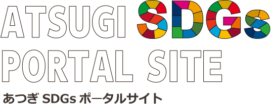 ATSUGI SDGs PORTAL SITE あつぎ SDGs ポータルサイト