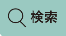検索