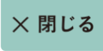 閉じる